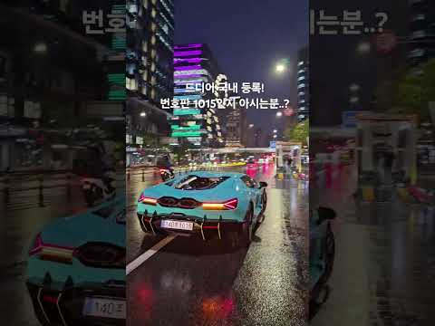드디어 국내 번호판 등록 람보르기니 레부엘토 1호차 #lamborghini #revuelto