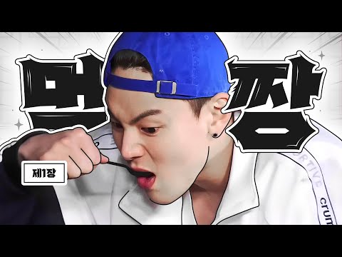 [몬스타엑스] 먹짱 셔누 제1장