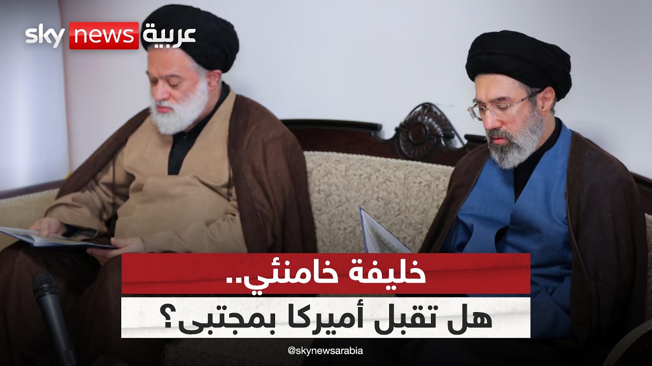 فيديو | أميركا تترقب وريث خامنئي.. هل يتولى نجله مجتبى قيادة إيران؟