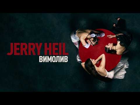 Jerry Heil, MONATIK & Evgeny Khmara - ВИМОЛИВ (Official Lyric Video)