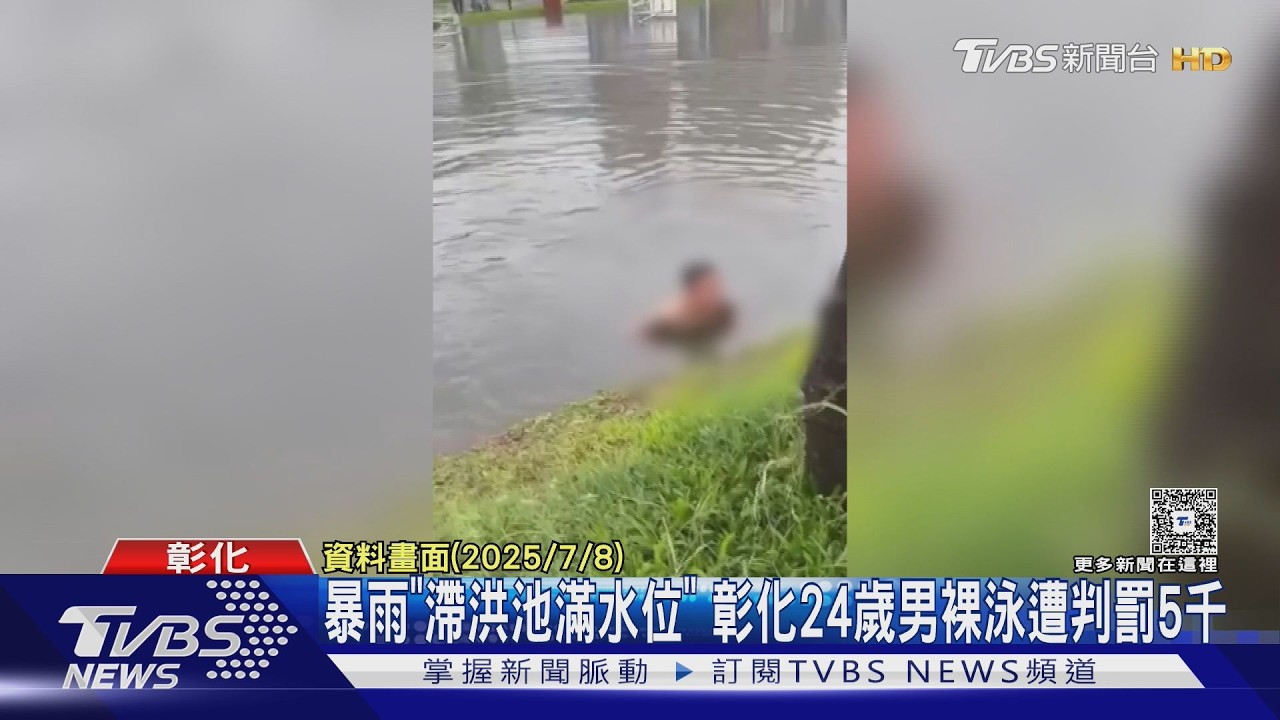 滯洪池滿水他脫光下水!24歲男「裸泳片瘋傳」遭法辦 判決出爐
