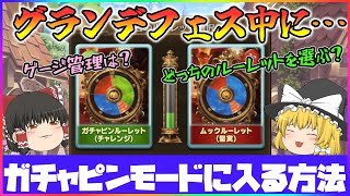 【ゆっくり実況】11周年グランデフェス中にガチャピンモードに入りたい【グラブル】