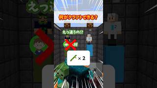 【マイクラ】なにがクラフトできるか分かる？ #デジタネ