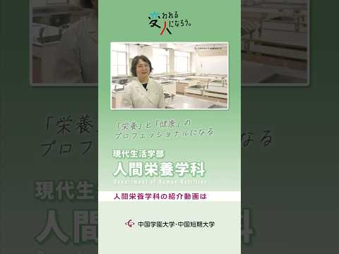子ども学科 現代生活学部人間栄養学科　学科紹介動画 ショート