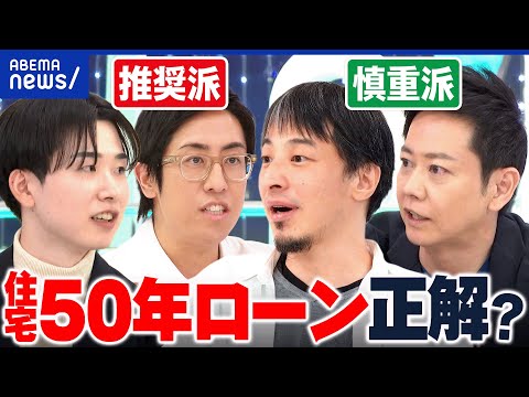 【激論】50年住宅ローンってアリ？月々の金額を抑えて投資に回す？素人に物件の価値を目利きできるの？災害や病気リスクは？｜アベプラ