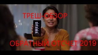 ТРЕШ ОБЗОР ОБРАТНЫЙ ОТСЧЕТ 2019