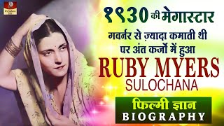 Ruby Myers उर्फ़ Sulochana - Biography In Hindi | 1930 की Megastar सब Cycle से आते पर ये Car से आती video