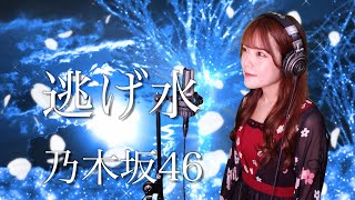 【歌詞付き】乃木坂46『逃げ水』生音風 カラオケ音源 で 女性が 歌ってみた Cover Songs 【MV】
