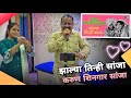 झाल्या तिन्ही सांजा लावणी कारोके Zalya Tinhi