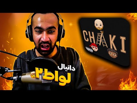 Daniyal - Chaki (Reaction) / ری اکشن دیس ترک چکی از دانیال