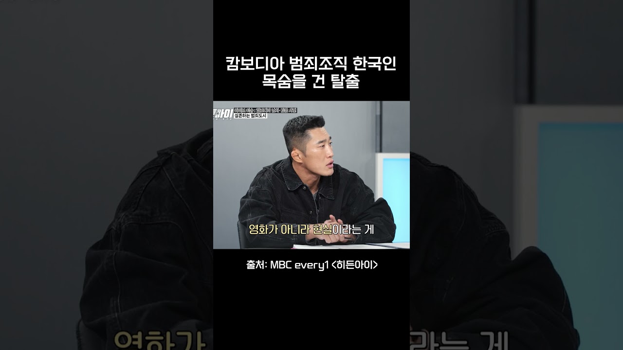 캄보디아 범죄 조직 한국인 목숨을 건 탈출 #히든아이 #mbcevery1