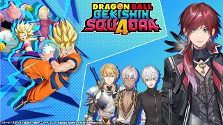 【ドラゴンボール ゲキシン スクアドラ】ドラゴンボールの4vs4の新作ゲームで暴れるぞ！ /w 葛葉3 イブラヒム3 エクス3