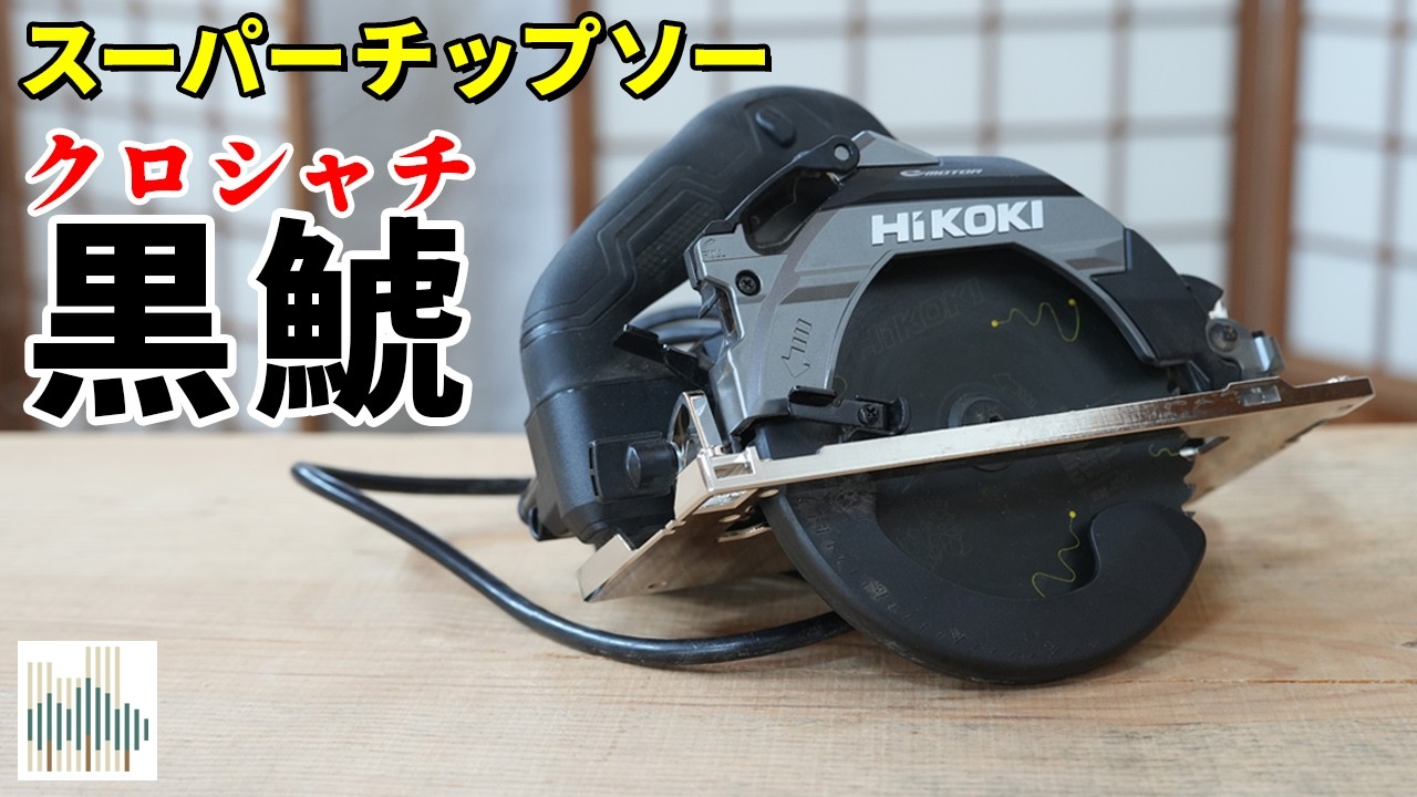 安い刃使い捨てより断然お得！大感動の丸鋸用チップソー、黒鯱。DIYでも安い刃使うより経済的で切れ味最高