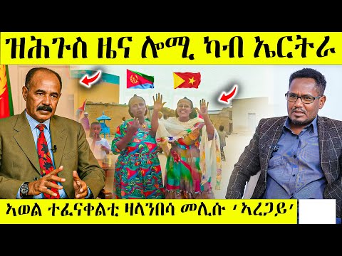 ሕጂ ግርም ካብ ኤርትራ ዘሕጉስ ዜና ሎሚ ፈቂዳ awel seid | eritrean movie