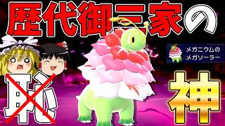 もう「御三家の恥」なんて言わせない！異次元の強化を受けたメガメガニウム【ポケモンチャンピオンズ】【ゆっくり実況】
