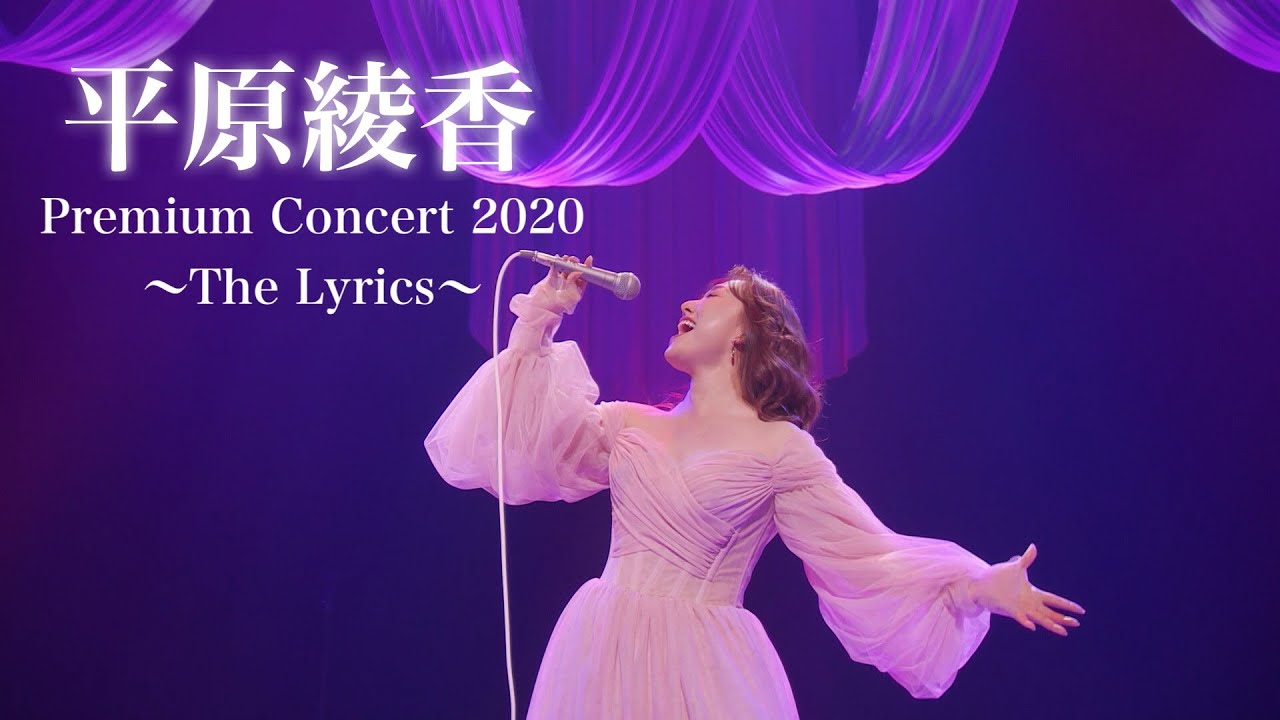 Ayaka Hirahara Premium Concert 2020 ～The Lyrics～ [Live Digest]