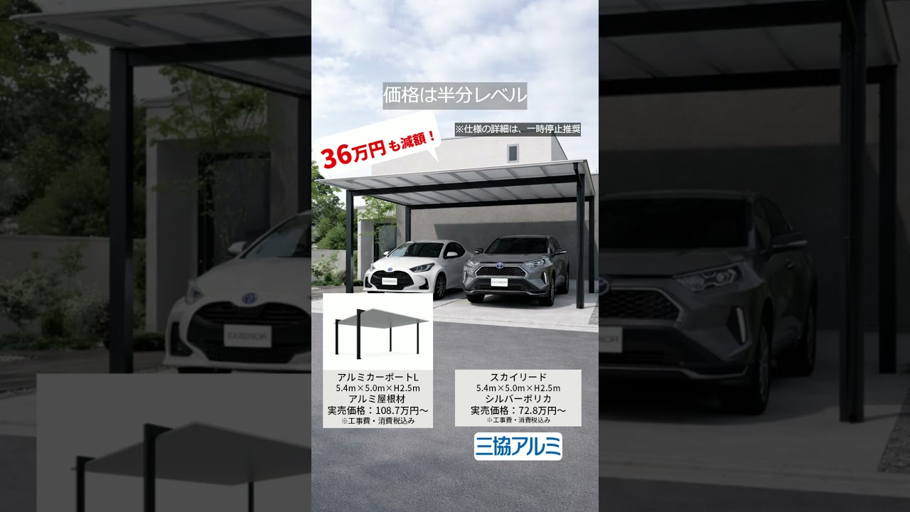 アルミカーポートの半額？三協アルミのシルバーポリカがヤバイ！