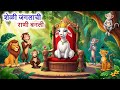 शेळी जंगलाची राणी बनली Marathi Goshti Marathi Story Marathi Ka