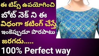 100% perfect boat neck blouse cutting in Telugu | Boat Neck Blouse Cutting In Telugu | Boat neck