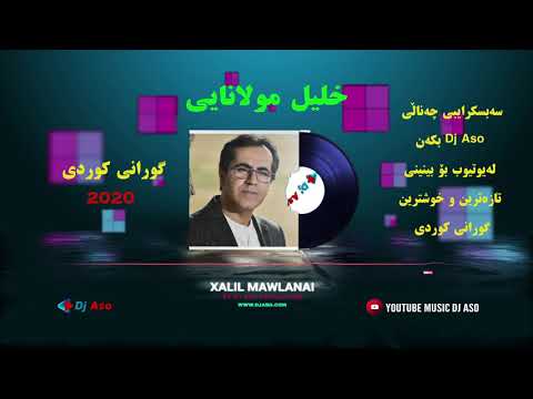 Xalil Mawlanai "Zamawend Kamyaran" Part 1 خلیل مولانایی