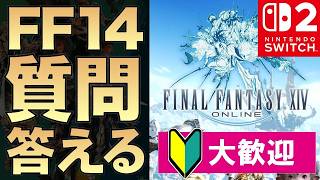 【昨日発売】今度こそSwitch2版FF14触りながら初心者の質問全て答えます【ファイナルファンタジーXIV】