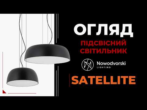 Світильники Satellite від Nowodvorski. Елегантний дизайн та практичність