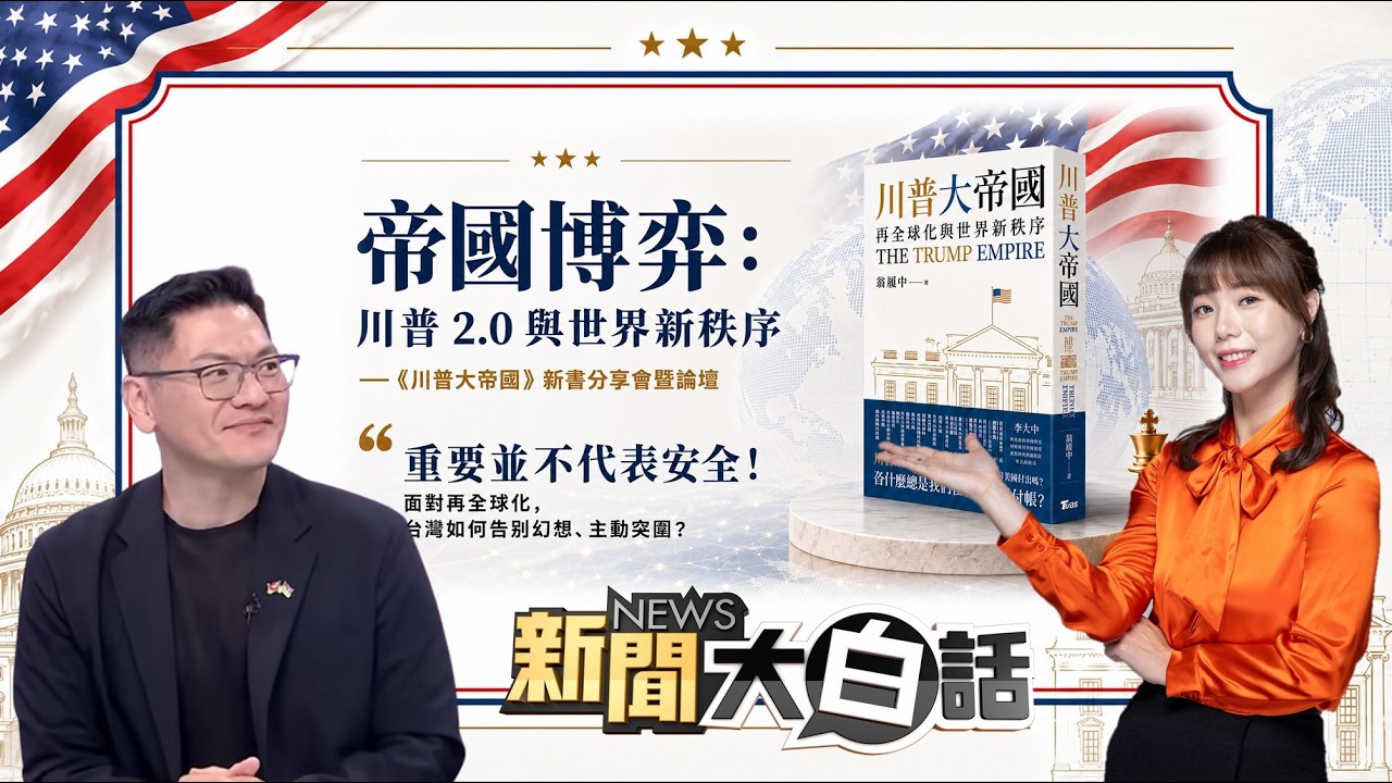 T閱讀/重要不代表安全！保護費要付多少？翁履中新書點出台灣「純金」生存法則