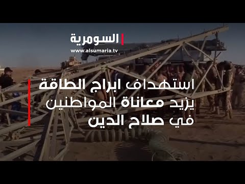 شاهد بالفيديو.. استهداف ابراج الطاقة يزيد معاناة المواطنين في صلاح الدين