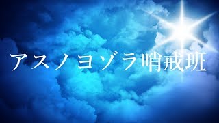 アスノヨゾラ哨戒班／Orangestar acoustic.ver 歌ってみた/Orangestar”Night Sky Patrol of Tomorrow”(Cover by Akunin)