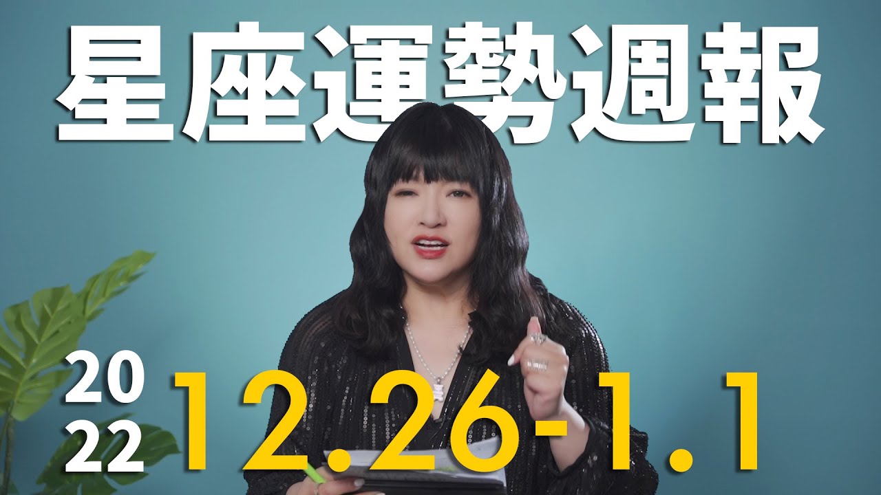 【唐綺陽星座運勢週報12/26-1/1】處女有貴人相助 獅子職場桃花開