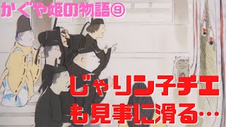【かぐや姫の物語⑨】ねるとんのパロディである合コンシーンも滑った…