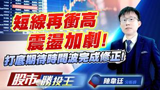 短線再衝高震盪加劇 ! 打底期待時間波完成修正 ! #台積電 #台達電 #力積電 #聯合再生 (圖)