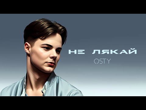 OSTY - Не лякай (Official Lyric Video)
