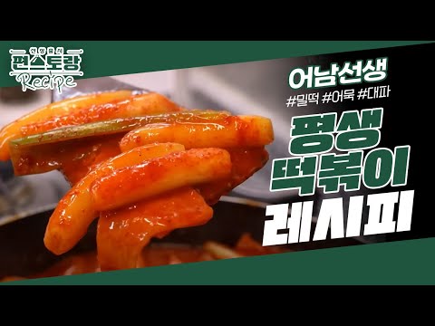 [어남선생 레시피] 떡볶이는 이제 평생 이 간단 레시피면 끝! ★평생 떡볶이★ [신상출시 편스토랑/Fun-Staurant] | KBS 230721 방송