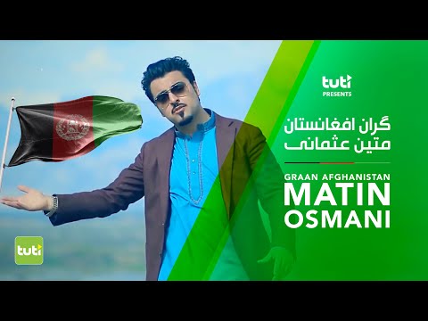 Matin Osmani - Graan Afghanistan - Official Video / متین عثمانی - گران افغانستان