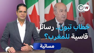 من المغرب إلى تونس.. كيف رسم تبون عقيدة بلاده الخارجية؟ | مسائية
