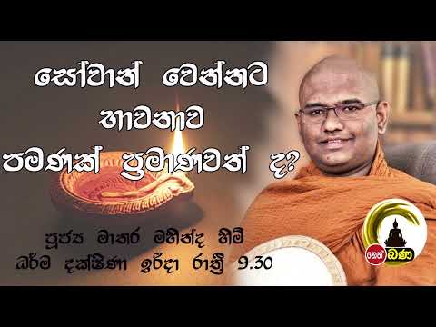 2022/04/17 Mathara Mahinda Thero- 9.30PM BANA ධර්ම දක්ෂිණා