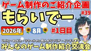 【ゲーム制作者様紹介】「もらいでー」 みんなの創作進捗紹介を見て応援＆刺激にしよう 【2026年8月版 1日目】