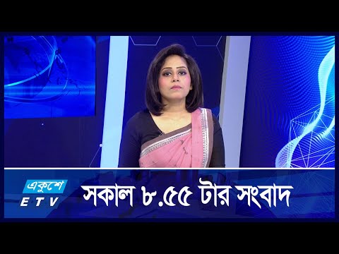 8:55 AM News || সকালের খবর || 23 September 2024