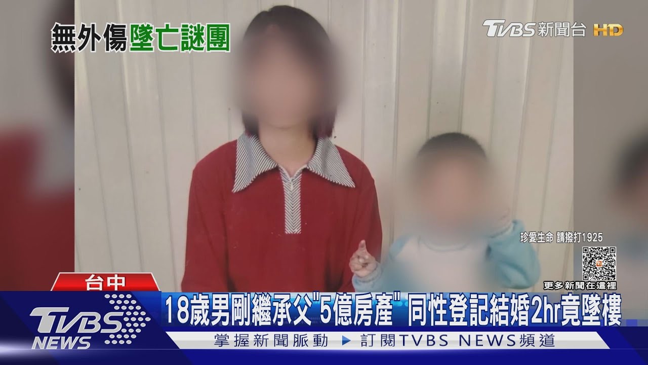 18歲男剛繼承父「5億房產」　登記結婚2hr竟墜樓