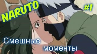 Смешные моменты из аниме Наруто #1