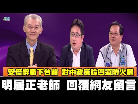 《政經最前線-無碼看中國》200919-EP85明居正老師回覆網友提問 《政經最前線-無碼看中國》200919-EP85明居正老師回覆網友提問