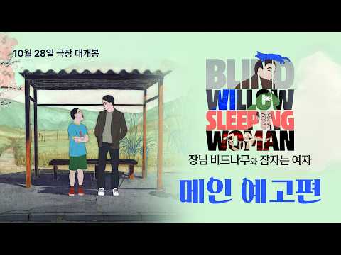 [장님 버드나무와 잠자는 여자] 메인 예고편 예고편