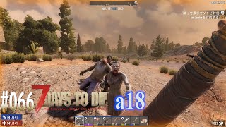 #066 7 Days to Die alpha 18　石と鉄とガソリンと腐肉集めに出掛ける