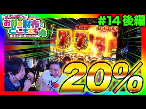 【凱旋で今度こそリベンジを果たせるのか!?】まりもと諸ゲンのお前の財布でどこまでも〜H1-GP 7th SEASON〜 #14 後編《まりも/諸積ゲンズブール》[パチスロ・スロット]