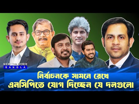 নির্বাচনকে সামনে রেখে এনসিপিতে যোগ দিচ্ছেন যে দলগুলো #NewYorkVoiceBangla #MdNazmulHasanBabu