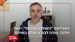 מרגש: פאנליסט "האולפן הפתוח", יגאל מלכה, מודה לבורא עולם בשידור לאחר שעבר ניתוח לב פתוח (חדשות ערוץ 14) - התמונה מוצגת ישירות מתוך אתר האינטרנט יוטיוב. זכויות היוצרים בתמונה שייכות ליוצרה. קישור קרדיט למקור התוכן נמצא בתוך דף הסרטון מרגש: פאנליסט "האולפן הפתוח", יגאל מלכה, מודה לבורא עולם בשידור לאחר שעבר ניתוח לב פתוח (חדשות ערוץ 14) - התמונה מוצגת ישירות מתוך אתר האינטרנט יוטיוב. זכויות היוצרים בתמונה שייכות ליוצרה. קישור קרדיט למקור התוכן נמצא בתוך דף הסרטון