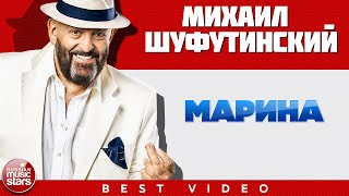 МИХАИЛ ШУФУТИНСКИЙ ✭ МАРИНА ✭ ВИДЕОКЛИП