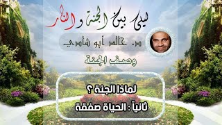 ٥.الحياةُ صفقة | ليلي بين الجنة والنار - الجزء الأول _ الجنة image