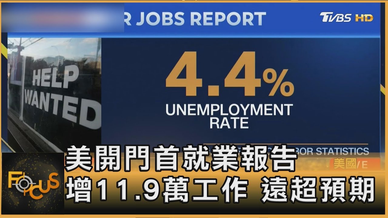 美政府重開首就業報告 增11.9萬工作 遠超預期